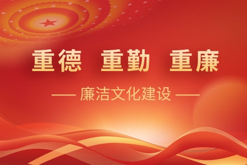 “重德、重勤、重廉”廉潔文化建設(shè)